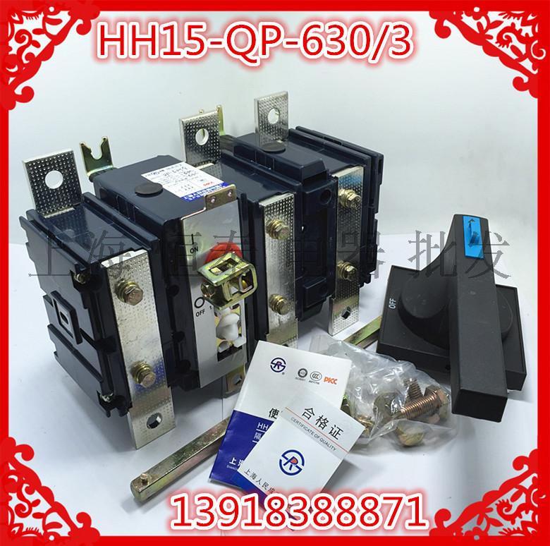 手动隔离开关HH15 HP QP-630A/3 3P三极 单投 触头并联结构