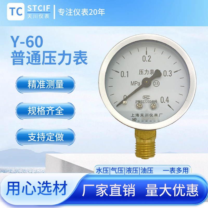 正品 上海天川y仪表径向水气油压力表Y-60真空表0.6/1/1.6/2.5MPa