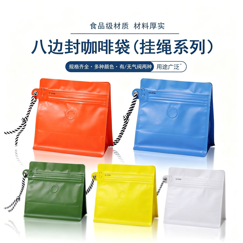 挂绳咖啡豆包装袋气阀八边封铝箔拉链自封食品级高档密封袋子定制