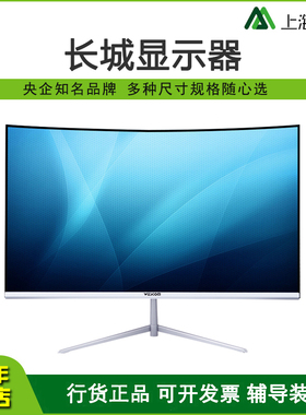 中电长城显示器21.5WESCOM27 24英寸曲面窄边显示屏C2457白色32寸