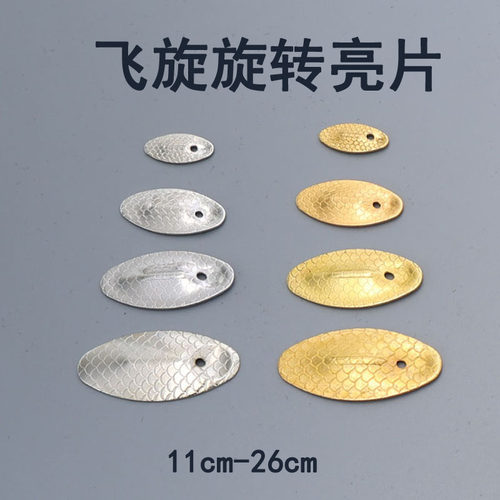路亚饵改装飞旋复合亮片