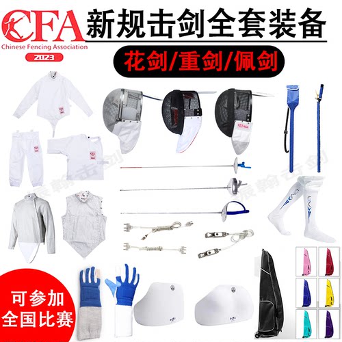 击剑装备全套儿童击剑套装击剑器材击剑服儿童比赛花剑套装