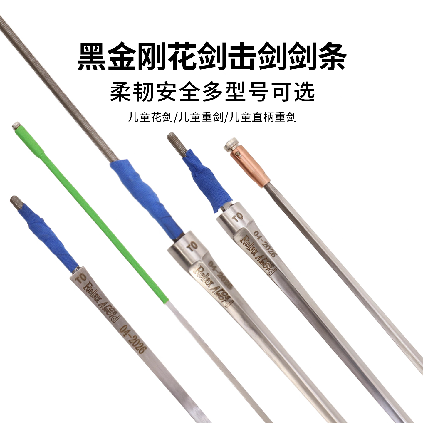 黑金刚花剑剑条重剑剑条国产马钢直柄花剑条儿童花剑条图片