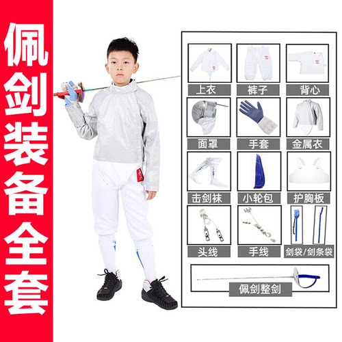 击剑服装套装佩剑全套装备儿童成人初学者12件套CFA450N认证器材