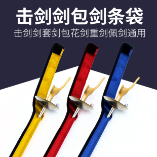 击剑剑袋剑包 剑条袋管 击剑剑套佩剑花剑重剑 击剑器材