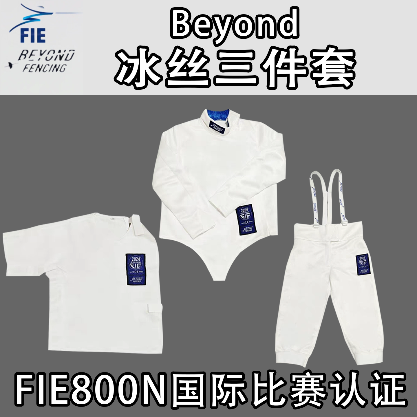 Beyond击剑服FIE认证三件套