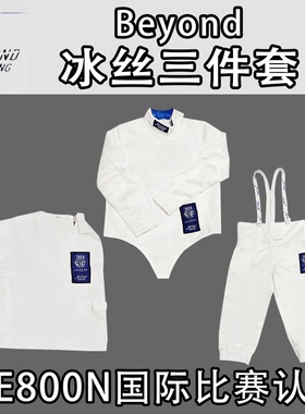 Beyond击剑服三件套新款正品FIE800N认证可参加国际比赛冰丝材质