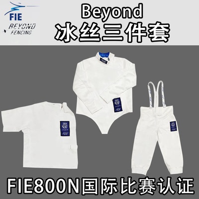 Beyond击剑服FIE认证三件套