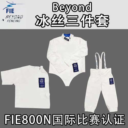 Beyond击剑服FIE认证三件套