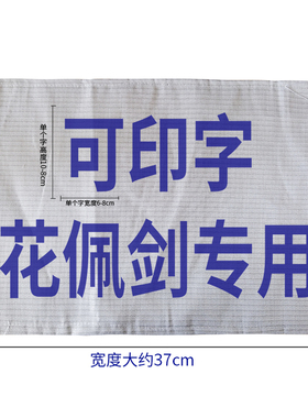击剑服花剑佩剑重剑金属衣印字儿童成人背贴布 比赛印字 标准字体