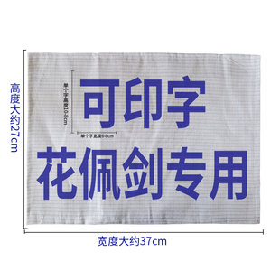 击剑服花剑佩剑重剑金属衣印字儿童成人背贴布 比赛印字 标准字体