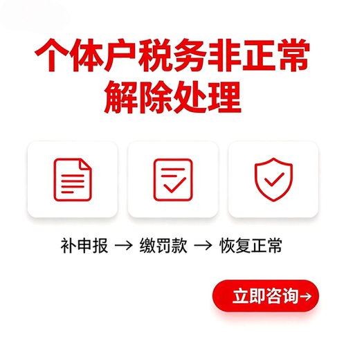 东莞佛山广州厦门海南深圳营业执照税务非正常个体公司非正常解除