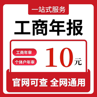 全国个体营业执照年审年报年检公司执照年审异常待解除补报注销