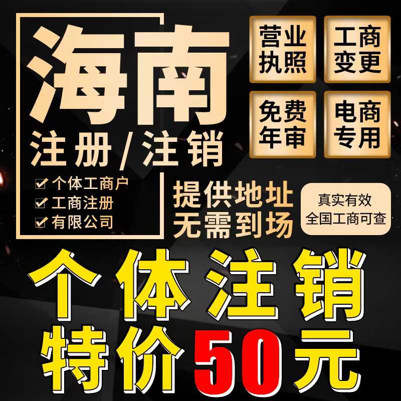 海南海口三亚个体工商户注销公司工商注册