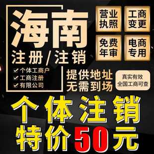 海南海口三亚个体工商户注销公司营业执照注册代办理年报记账广州
