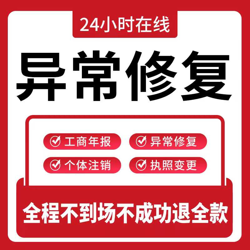 全国营业执照异常处理经营异常移工商注册