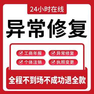 全国营业执照异常处理经营异常移除年报异常广州深圳上海江苏浙江