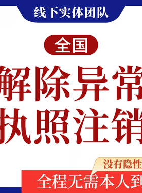 个体户注销经营异常移除公司营业执照注销工商年报税务异地代处理