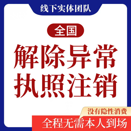 个体户注销经营异常移除公司营业执照注销工商年报税务异地代处理