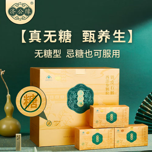 济公缘牌铁皮石斛西洋参颗粒12袋/盒*20包可询价！！