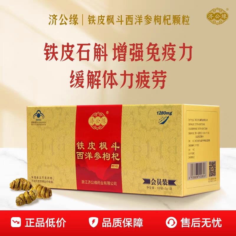济公缘牌铁皮枫斗西洋参枸杞颗粒