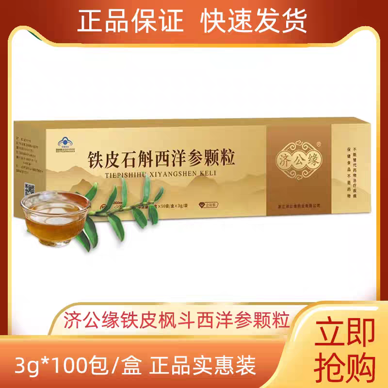 济公缘牌铁皮石斛西洋参颗粒无糖型100包询价可优惠!!