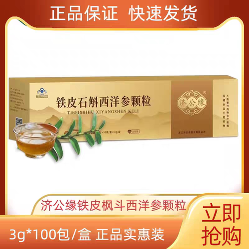 济公缘铁皮石斛西洋参颗粒可询价