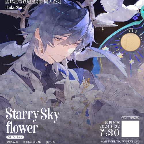 【现货余量】崩坏星穹铁道《花语星空》星期日 崩铁同人周边企划