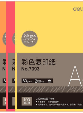 得力a4电脑80g彩色复印纸包邮