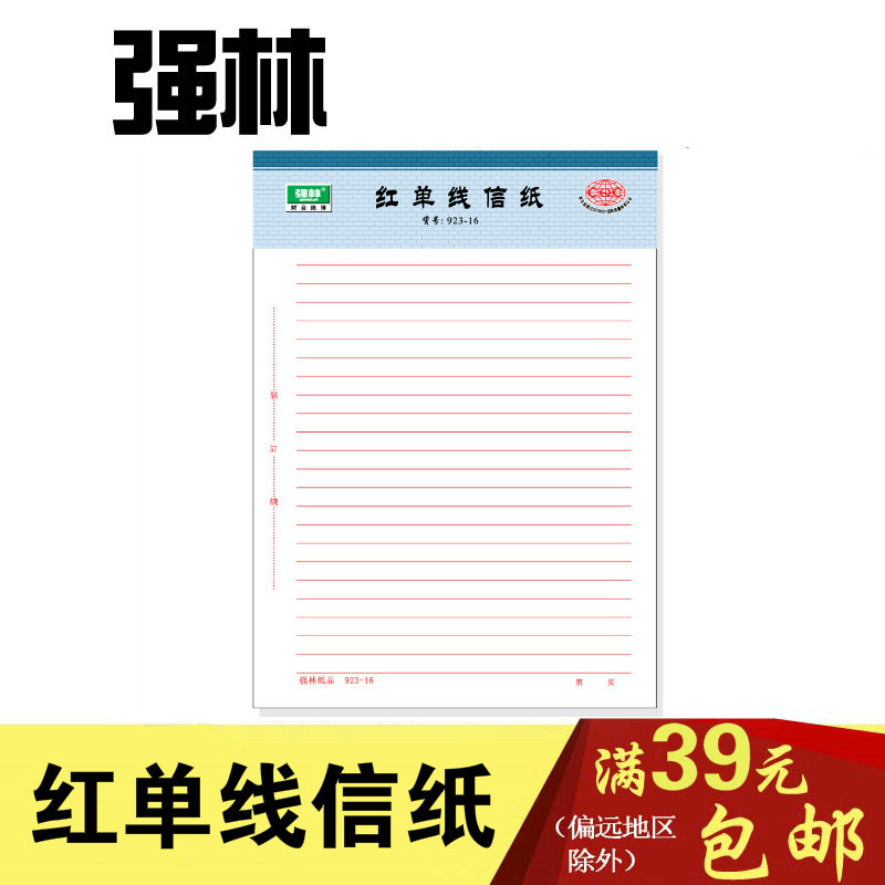 强林923-16单线信纸 草稿纸报告纸信纸文稿纸 一包3.8元3本图片
