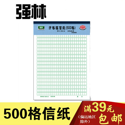 强林930-16文稿纸 500格文稿信纸 作文纸绿方格信笺纸25张/本