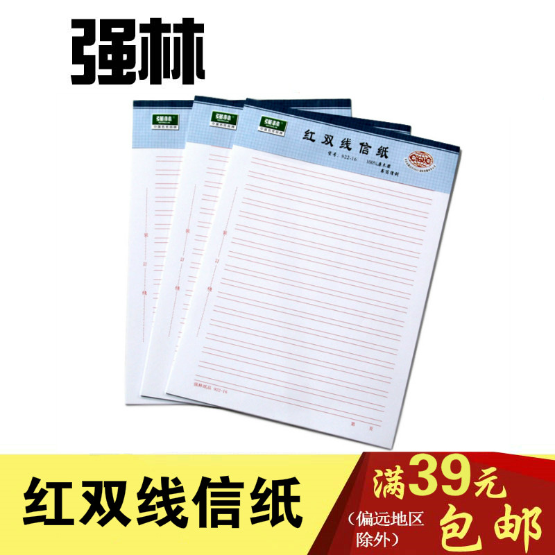 强林922-16红双线信纸 16开双线报告纸 文稿纸 一包3.6元3本图片