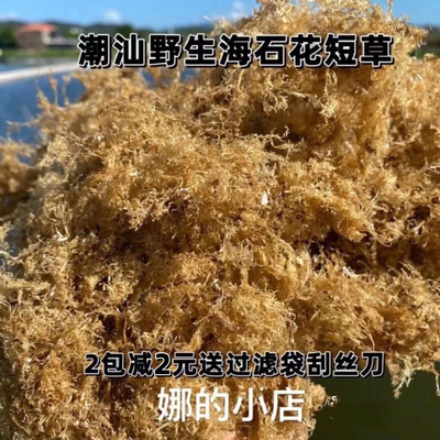 潮汕野生短草海石花草岩衣胶洋菜膏天然石花膏四果汤50克饶平特产