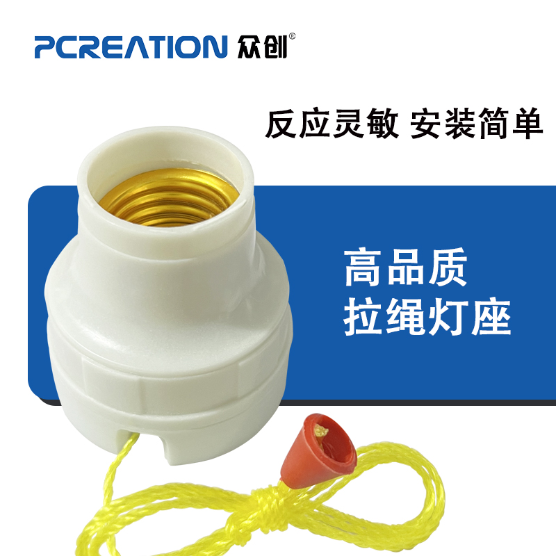 众创拉绳螺口灯座>拉线开关+灯座