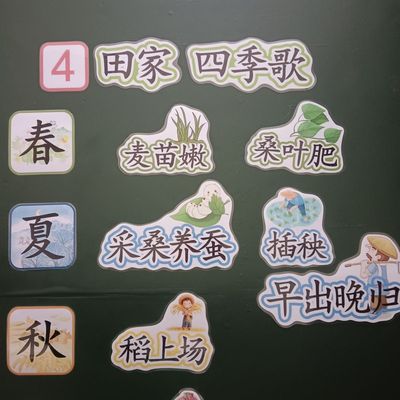 田家四季歌小学语文公开课优质课比赛教具板书塑封磁吸贴黑板贴