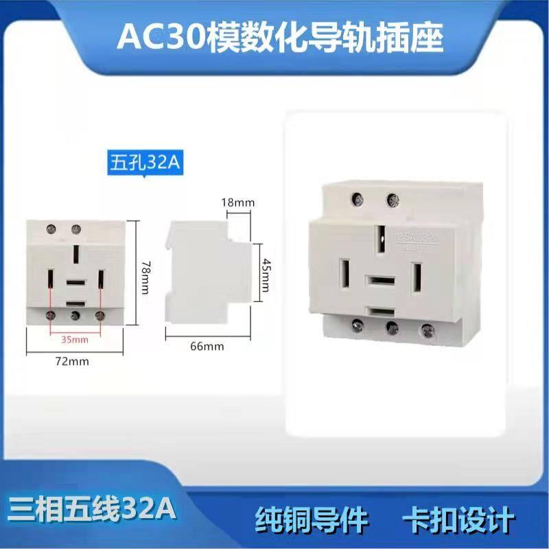AC30 模数化三相五线16A 25A 32A 插座大功率导轨式专用C45型440V