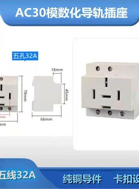 AC30 模数化三相五线16A 25A 32A 插座大功率导轨式专用C45型440V