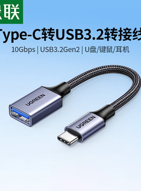 UGREEN绿联Type-C转USB3.2转接头OTG数据线手机平板笔记本U盘键盘