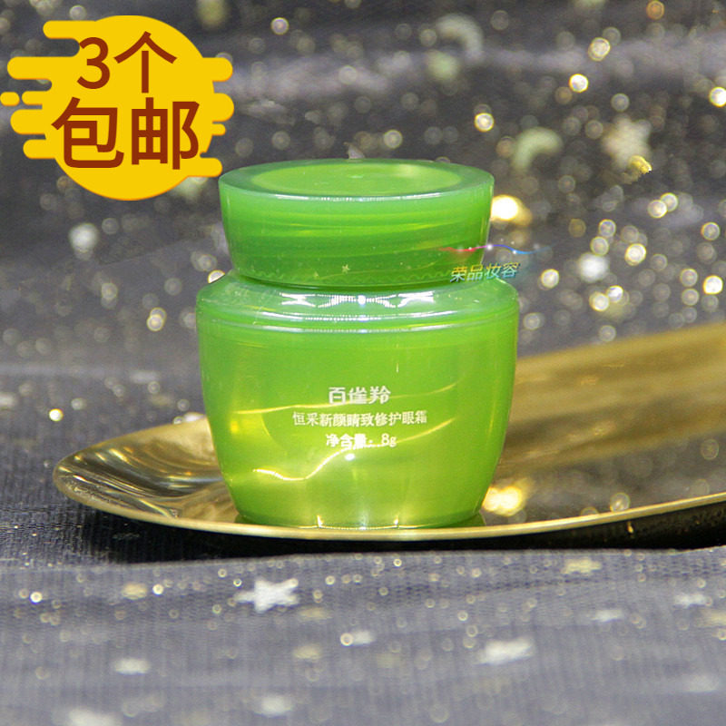 百雀羚恒采新颜睛致修护眼霜8g肌初赋抗皱淡化细纹黑眼圈紧致怎么样,好用不?