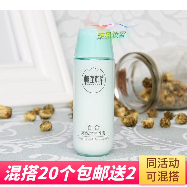 20個包郵送2 相宜本草百合高保濕潤養乳20g 小樣乳液面霜滋潤補水