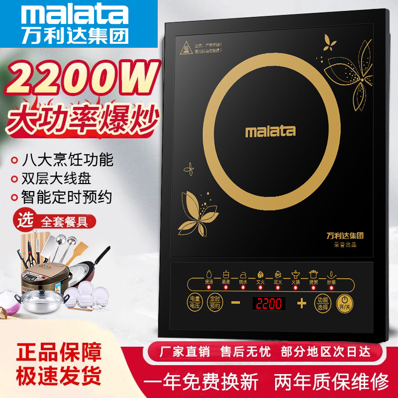 Malata万利达电磁炉【10年保质】