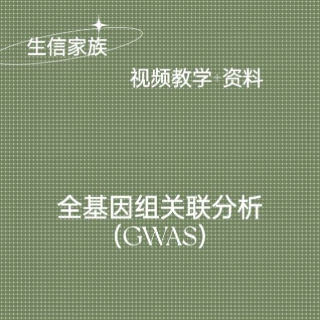 GWAS全基因组关联分析GWAS教程+指导