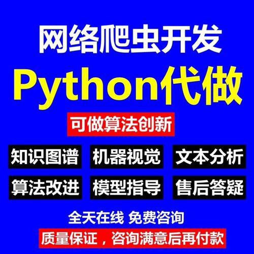 Python爬虫数据分析深度学习opencv神经网络代码nlp程序代做编程