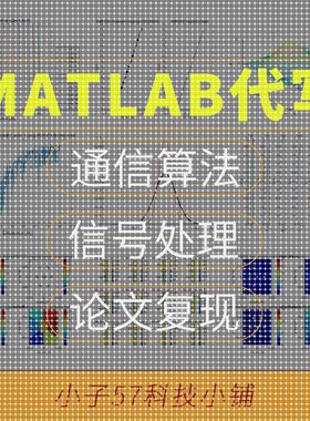 无中介无线移动/雷达/毫米波/水声/车联网/卫星通信MATLAB