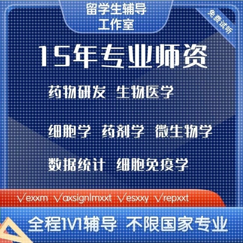留学辅导药物研发生物医学高级细胞学药剂学数据统计细胞免疫学