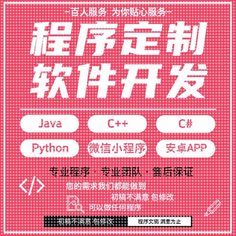 java代码python代编程matlab软件开发定制C++php代码定制程序代写