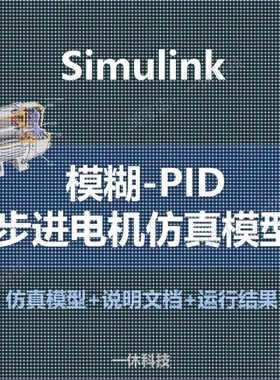 matlab/simulink 模糊PID控制 步进电机 仿真模型 设计 程序