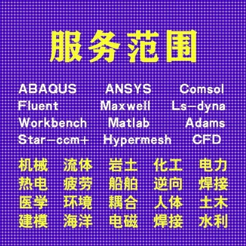 代做comsol/ansys/admas/fluent/pfc/edem有限元仿真模拟