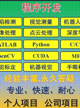 图像处理/视觉算法/程序开发/Matlab/C++/python/opencv/QT