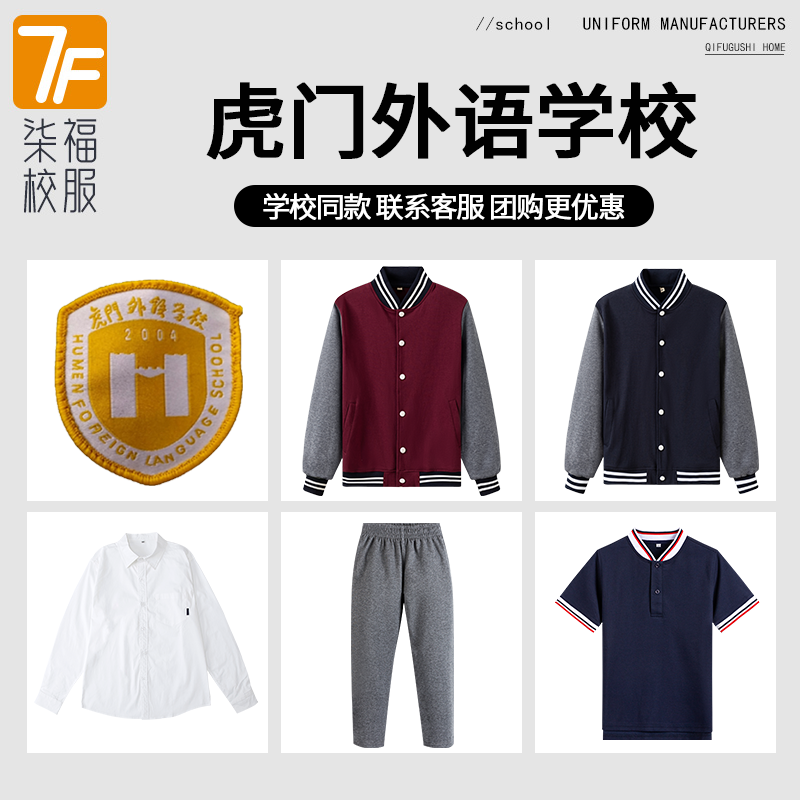 【虎门外语学校】同款校服班服英伦学生运动服短袖衬衫短裙棒球服